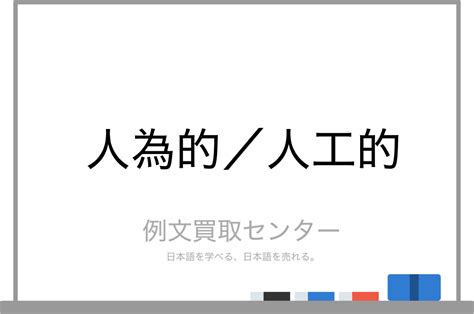 人為形|人為（じんい）の例文・使い方・用例・文例 3ページ目